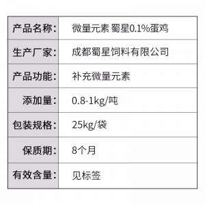 微量元素-蛋鸡用蜀星微量-25kg/袋