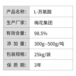 苏氨酸-98.5% 梅花-提高免疫力