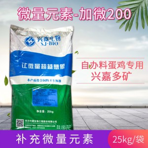 微量元素-加微200-自办料蛋鸡专用-兴嘉多矿 - 25kg/袋