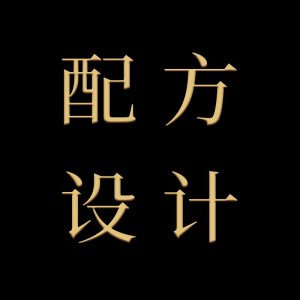 单次配方设计服务费