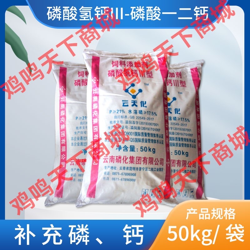 磷酸氢钙III--磷酸一二钙--云天化-50kg/袋