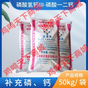 磷酸氢钙III--磷酸一二钙--云天化-50kg/袋