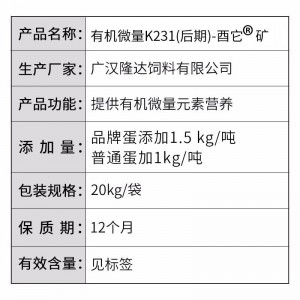 有机微量K231（后期） -20kg/袋（酉它®矿）