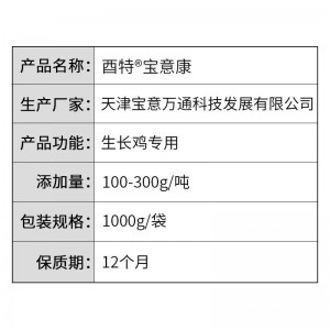 酉特®宝意康-菌酶肽-生长鸡专用微生态-1kg/袋