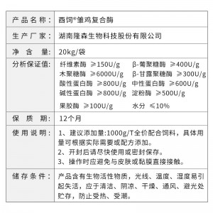 酉饲®雏鸡复合酶-20kg/袋