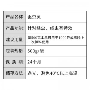 驱虫灵-500g/袋-自办料联合汇推荐