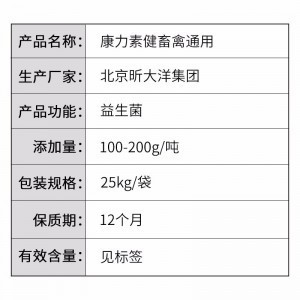 昕大洋康力素健 2601-7.1--益生菌-25kg/袋