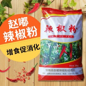 赵嘟辣椒粉--2%添加-增食促消化-20kg/袋--石家庄库发货