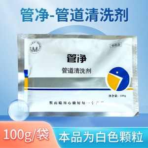 管净-管线清洗剂-100g/袋
