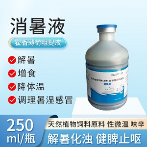 消暑液--藿香薄荷粗提液--250ml/瓶