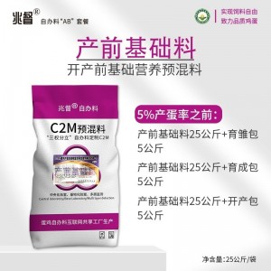 2.5%开产前基础料 - 25kg- 预混料