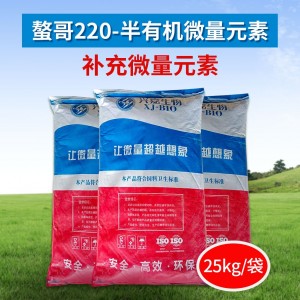 螯哥220 - 半有机微量元素 - 25kg/袋