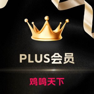 鸡鸣天下PLUS会员服务
