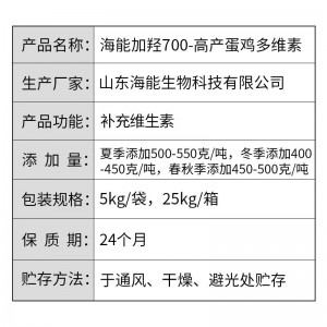 海能加羟700-高产蛋鸡多维素-5kg/袋