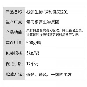 微利健62201 微生态（益生菌+复合酶）-5kg/袋