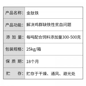 金肽铁--功能肽螯合有机铁-鸡冠红、蛋壳靓、收益多-25kg