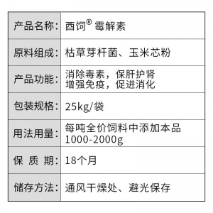 酉饲霉解素(升级版) - 脱霉剂 - 25kg/袋 （1吨添加1公斤）