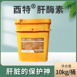 酉特®肝酶素-10kg/桶-肝脏的保护神