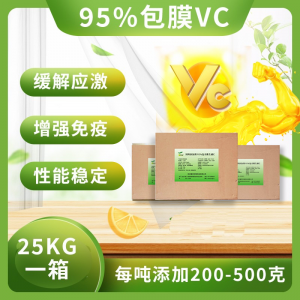 95%维生素C--包膜vc-康力