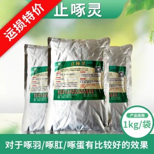 止啄灵-1kg/袋--运损特价
