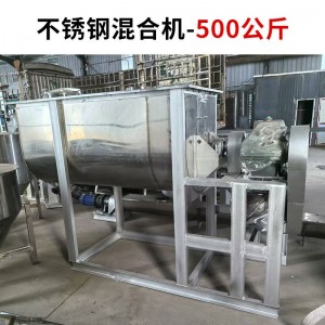 不锈钢混合机-500公斤