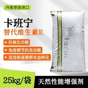 卡班宁-进口产品--替代VE--25kg/袋