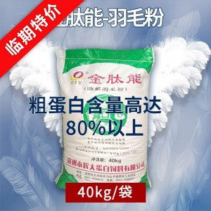 临期特价（25年2月17日-保质期6个月）-金肽能-羽毛粉-40kg