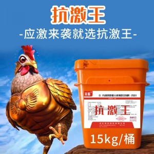抗激王- 抗应激就用抗激王（拌料用）
