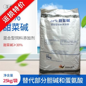 运损特价-汉威30%甜菜碱-25kg/袋