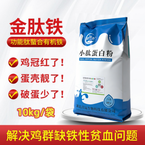 金肽铁升级版--功能肽螯合有机铁-鸡冠红、蛋壳靓、收益多-10kg