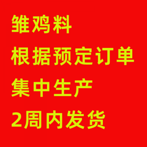 逐峰700-高档雏鸡开口料-联合汇推荐产品 - 20kg/袋