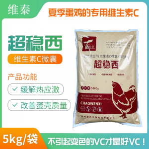 超稳西-93%双层包被vc -缓解热应激 改善蛋壳--5kg/袋