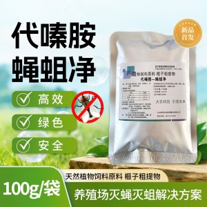 代嗪胺一蝇蛆净-100g/袋