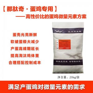 半有机微量-那肽奇-20kg-显著改善蛋壳质量