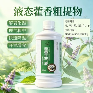 藿香正气液（液态藿香粗提物）500毫升/瓶 （石家庄发全国）