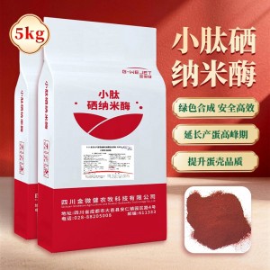 小肽硒纳米酶-5kg（厂家直发）
