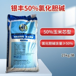 银丰50%氯化胆碱 - 25kg/袋