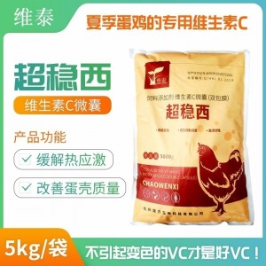 超稳西-93%双层包被vc -缓解热应激 改善蛋壳--5kg/袋