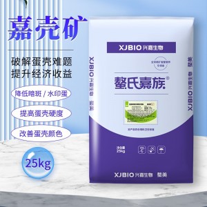 嘉壳矿-降低暗斑/水印蛋-提高蛋壳硬度-改善蛋壳颜色-25kg