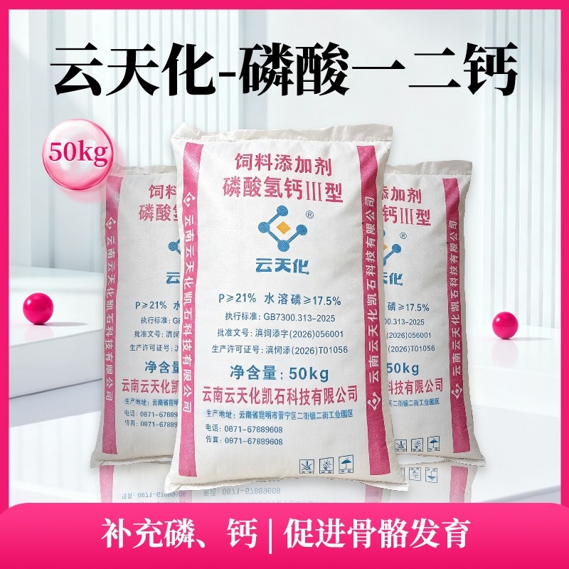 云天化磷酸一二钙--磷酸氢钙III--50kg/袋