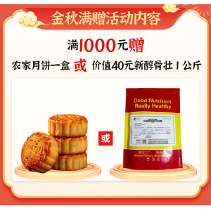 1000档-满1000元赠品：月饼或醇骨壮